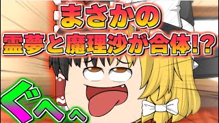 【ゆっくり茶番】霊夢と魔理沙が1つになったら！？