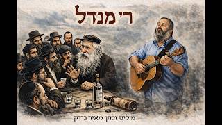 ר' מנדל (היוצר מאיר ברוק) - התמונה מוצגת ישירות מתוך אתר האינטרנט יוטיוב. זכויות היוצרים בתמונה שייכות ליוצרה. קישור קרדיט למקור התוכן נמצא בתוך דף הסרטון