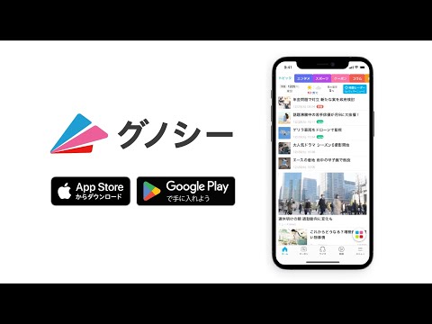 グノシー - 重要ニュースを逃さない、定番ニュースアプリ Video