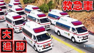 【GTA5】救急車パトカー30台が大集合！ニトロで逃げる犯人を捕まえられるのか？日本の救急車で大追跡！警務庁：LSPDFR【ほぅ】