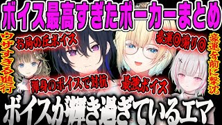 【藍沢エマ】ボイスで精神攻撃wボイスが最強&最高すぎたポーカーコラボまとめ【一ノ瀬うるは、英リサ、空澄セナ、ボイススタンプ、エムホールデム、ぶいすぽ、声かわいい、お局の圧】