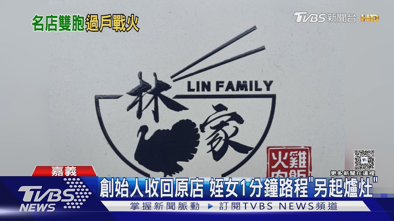 影音/鬧雙胞? 相距百公尺2家「同名」火雞肉飯 爆家族糾紛