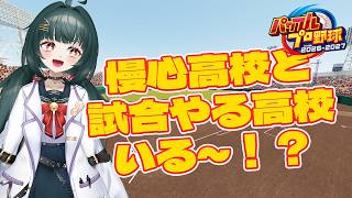 【#パワプロ 2026】慢心高校と試合したい高校いる～！？【#リスナー参加】