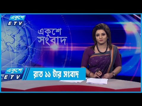 11 PM News || রাত ১১টার সংবাদ || 14 March 2022 || ETV News