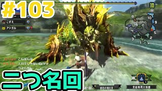【MHXX】二つ名の1乙終了クエがなかなかエグイ”ソロ攻略#103【モンハンダブルクロス】