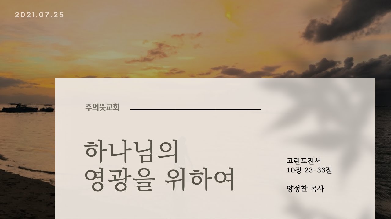 고린도전서 10장 23-33절, 하나님의 영광을 위하여, 주의뜻교회, 양성찬 목사 영상 썸네일