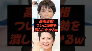 高市首相、ついに蓮舫を潰しにかかるw