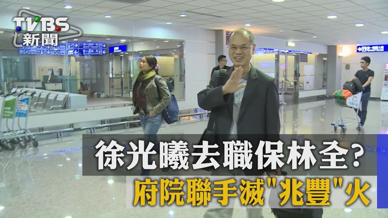 徐光曦去職保林全? 府院聯手滅「兆豐」火
