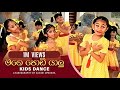 Mage Podi Yalu මගෙ පොඩි යාලූ Kids Dance Sinhala Lama Gee Achini Upeksha Dancin