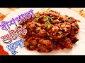 সিদল/বাঁশপাতা শুটকি ভুনা রেসিপি | Bashpata shutki vuna recipe in B