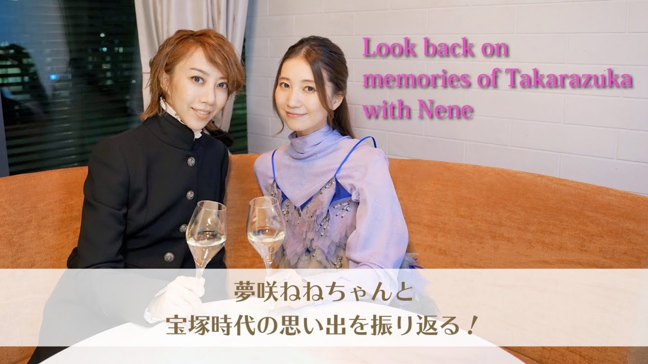 【同期トーク】夢咲ねねちゃんと宝塚時代の思い出を振り返る！