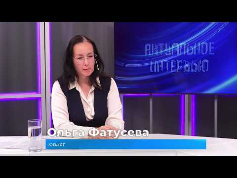 (2.09.2026) Актуальное интервью. Ольга Фатусева о гражданском праве