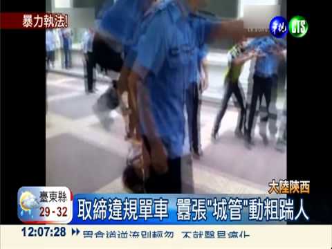 取締踹人揮拳 大陸城管仗勢欺人