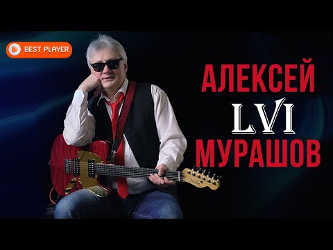 Алексей Мурашов - LVI (Альбом 2017) | Русская музыка