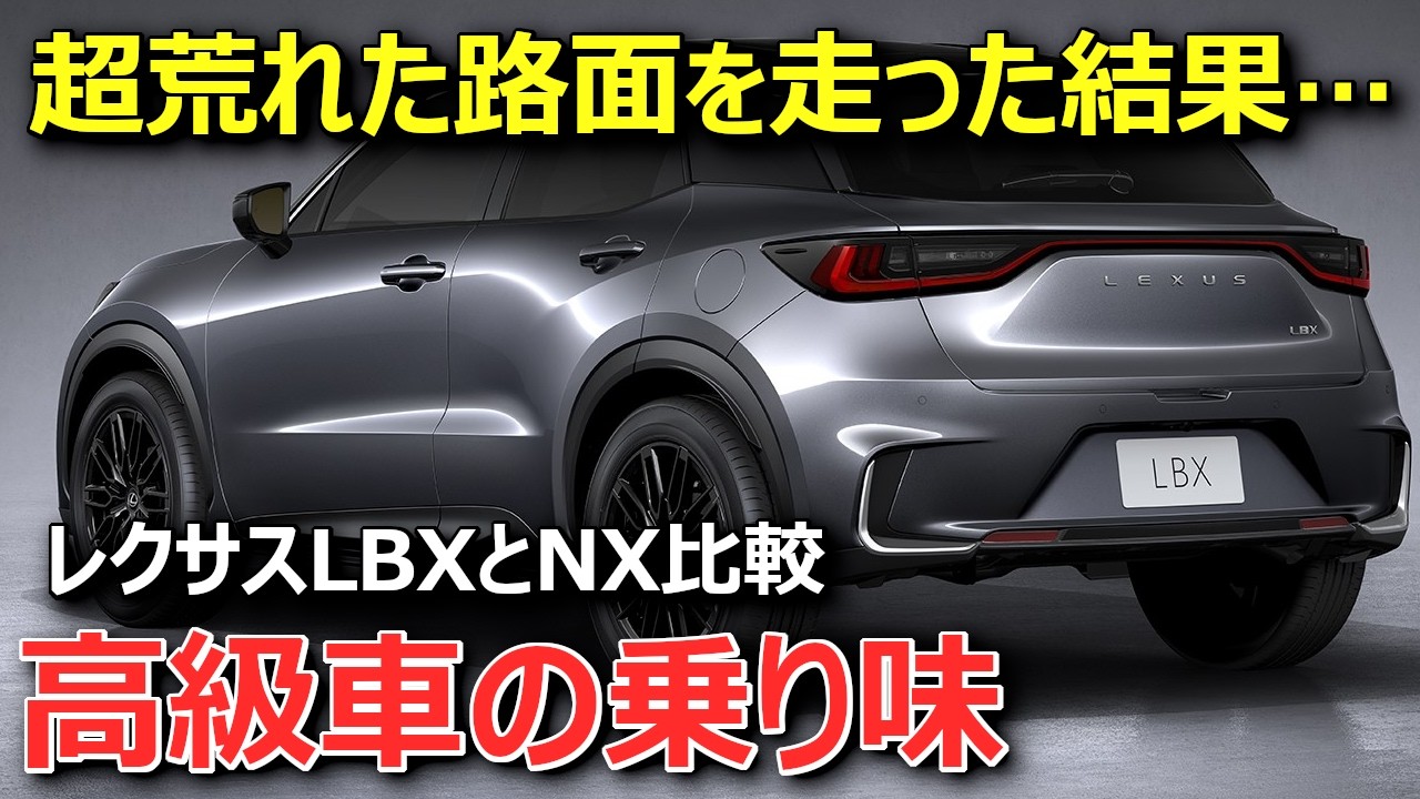 【ハッキリいいます】以前と印象変わった。レクサスNX350hオーナー目線でLBX試乗比較