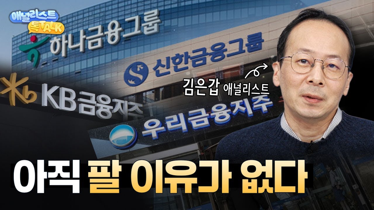 은행주, 팔아야 할까 고민될 때