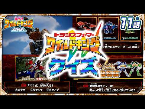 【トランスフォーマー ワイルドキング番外編】出張！ワイルドキング研究所 -第11話-