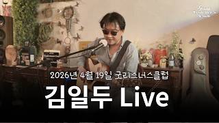 김일두 라이브 공연 '지금 여기, 오직 사랑' 2026.04.19 @goodlistenersclub 굿리스너스클럽