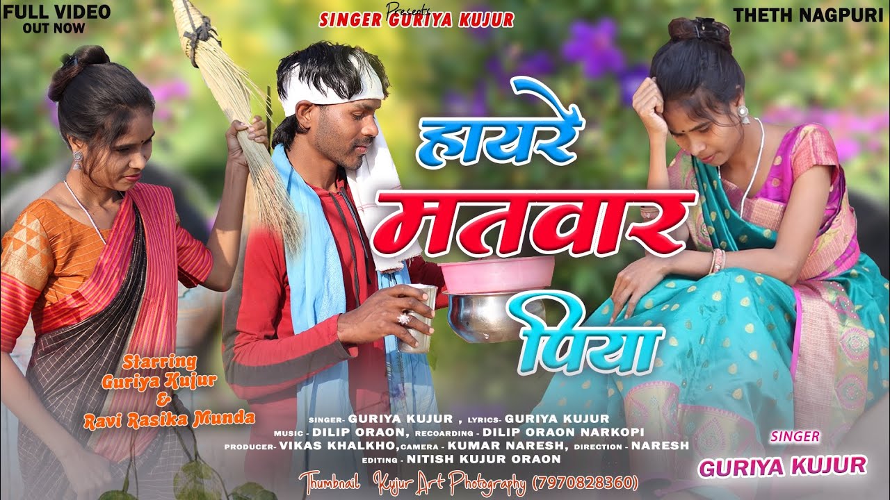 हायरे मतवार पिया // New Theth Nagpuri Video Song 2024 //Singer Guriya Kujur