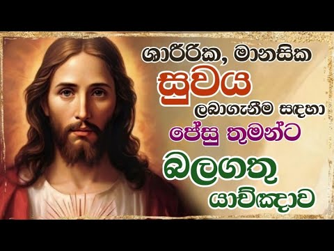 ලෙඩ රෝග සුව වීම සඳහා ජේසු තුමන්ට බලවත් යාච්ඤාව - Powerful prayer to Jesus for Good Health, Healing