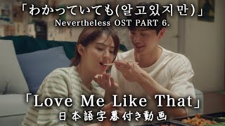 Download lagu 【和訳】Sam Kim「Love Me Like That」 (Nevertheless(알고있지만), OST pt.6)【公式】 mp3