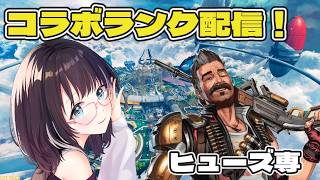 【ApexLegends】APEXランクコラボ！w/海老チャーハンさん　ザビさん