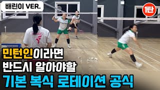 [배드민턴레슨] 배드민턴 로테이션, 이것만 알면 80% 배웠다! 로테이션의 기본공식 | 배드민턴 스매쉬퀸 | 트리코어