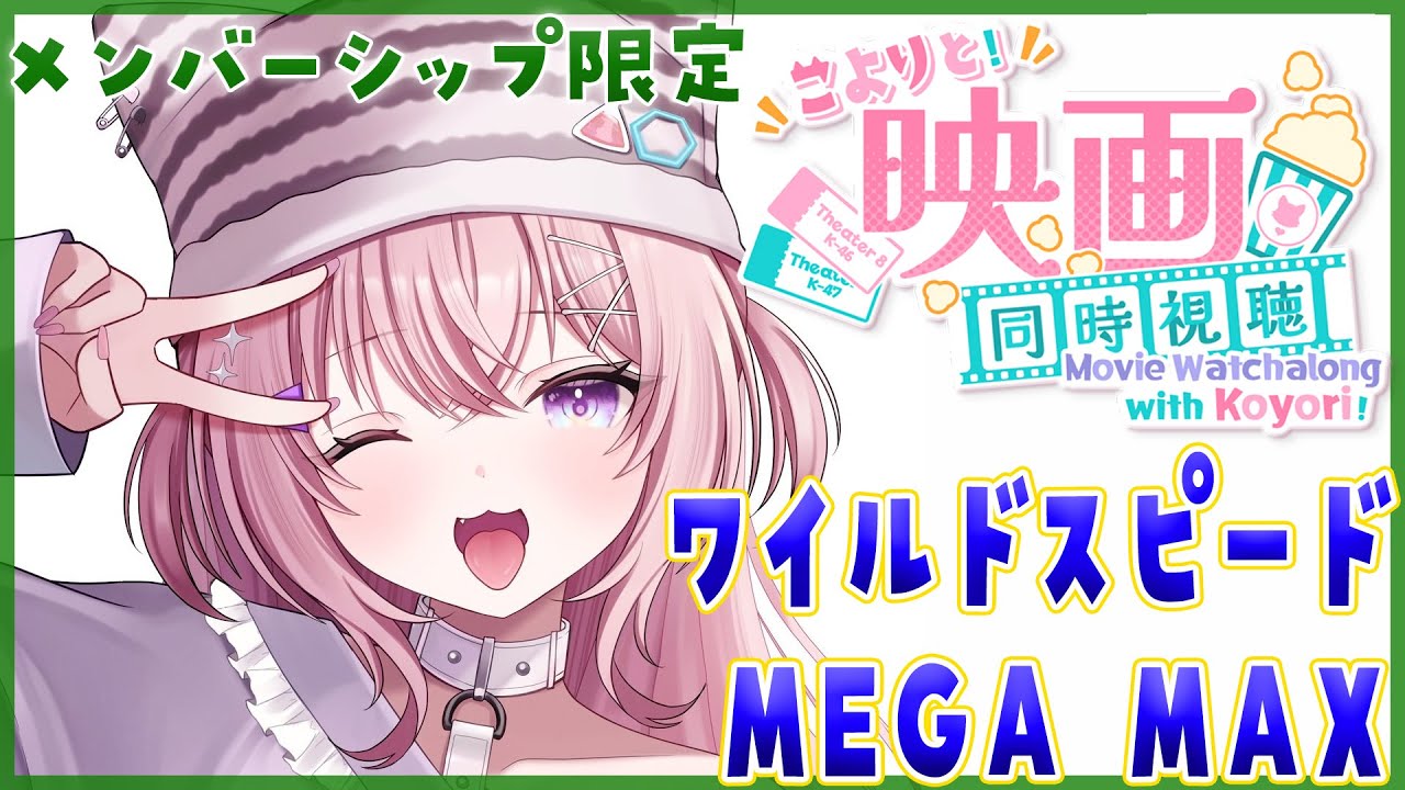 【Membership Only】映画「ワイルドスピードMEGA MAX」同時視聴！ブィィィィィィィン！！！🚗🔥【博衣こより/ホロライブ】