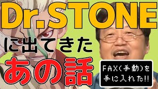 【岡田斗司夫】Dr.STONEに出てきたあの話がめちゃくちゃ面白かった