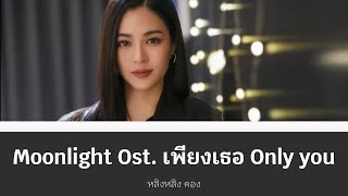 Download lagu Moonlight Ost. เพียงเธอ Only you - หลิงหลิง คอง | Lyrics mp3