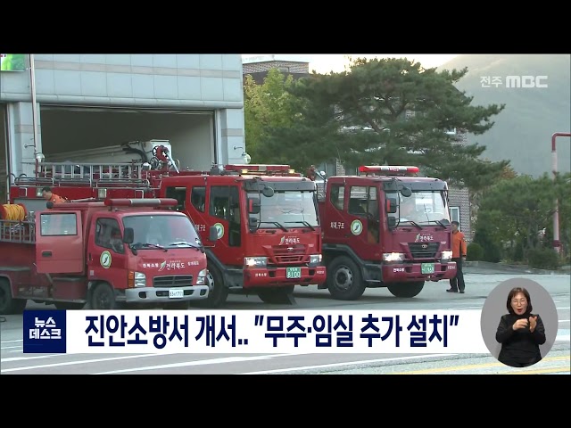진안소방서 개서..
