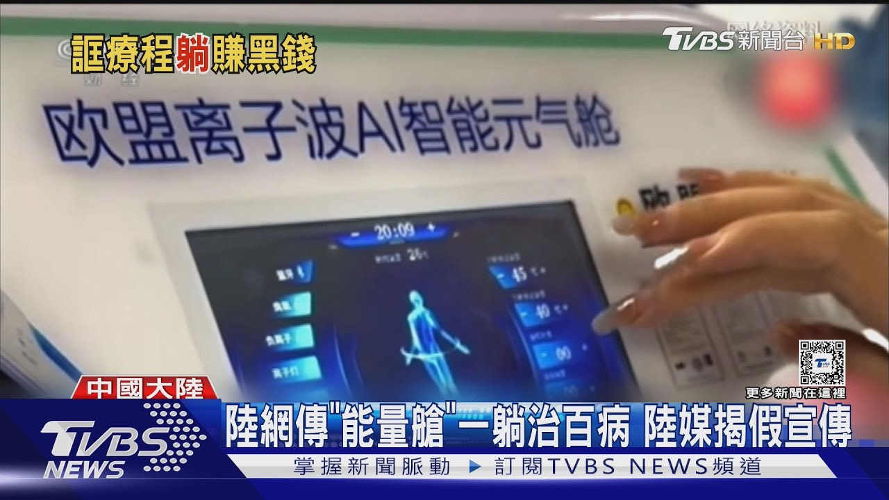 陸「能量艙」假冒諾貝爾獎認證　拉下線加盟賺破億