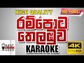 Rampota Thelambuwa Karaoke (without voice) | රම්පොට තෙලඹුව කැරෝකේ