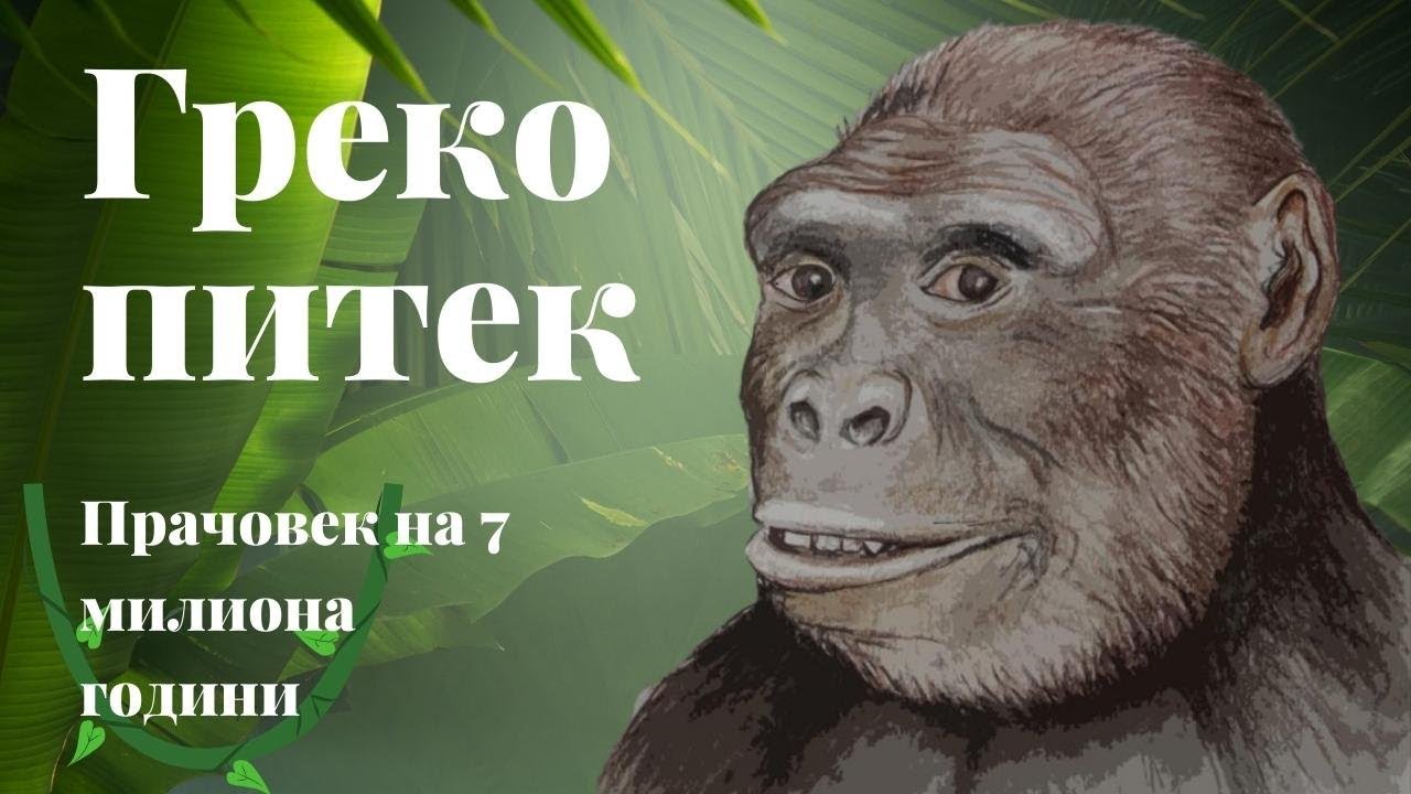 Прачовек от Балканите на 7 млн. години  