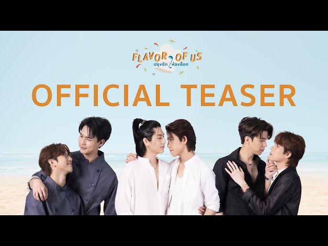 Teaser ปรุงรักให้ลงล็อก Flavor of Us [Official]