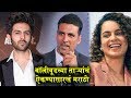 THESE Bollywood STARS Can Speak AMAZING Marathi | बॉलीवूडच्या ताऱ्यांचं ऐक