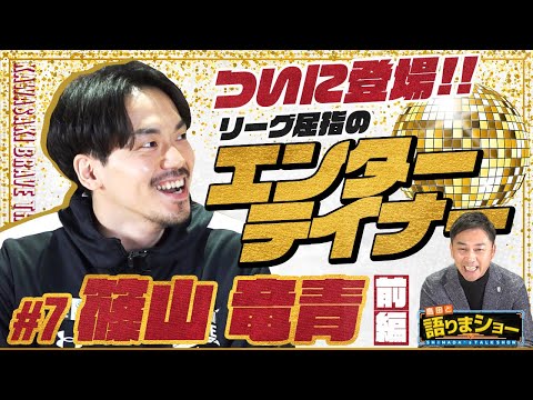 篠山竜青選手とたっぷりトーク！｜島田と語りまショー 第22回 前編