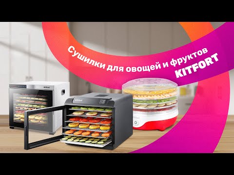 Миниатюра изображения товара Сушилка для овощей и фруктов Kitfort KT-1988