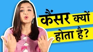 कैंसर क्यों होता है ? What causes cancer (In Hindi) | DOWNLOAD THIS VIDEO IN MP3, M4A, WEBM, MP4, 3GP ETC