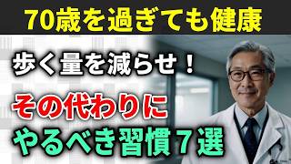 【70歳からの健康】歩く量を減らすべき理由｜健康寿命を延ばす7つの秘訣