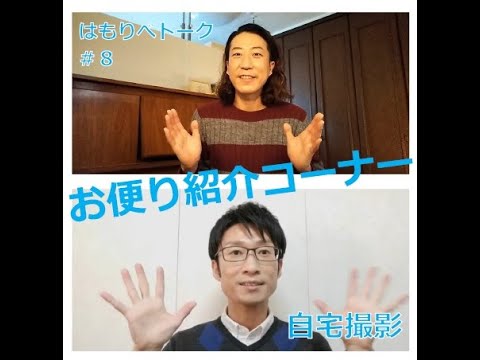 教養学科 2020はもりべトーク#8お便り紹介コーナーVol.3