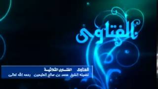 صورة الفتاوى الثلاثية للشيخ ابن عثيمين 17