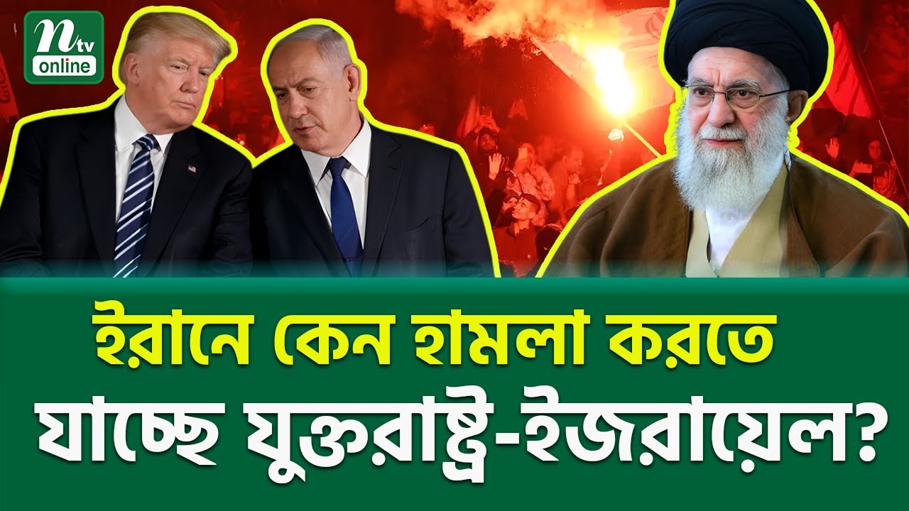ট্রেলিগ্রাফের চাঞ্চল্যকর রিপোর্ট । Trump Netanyahu Khameni | NTV News