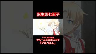 転生第七王子-イケメン王子登場「アルベルト兄さん」