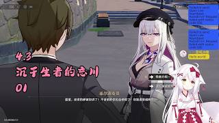 【星穹铁道 156】4.3 沉于生者的忘川 01【星ノ谷雪風】（变声器）
