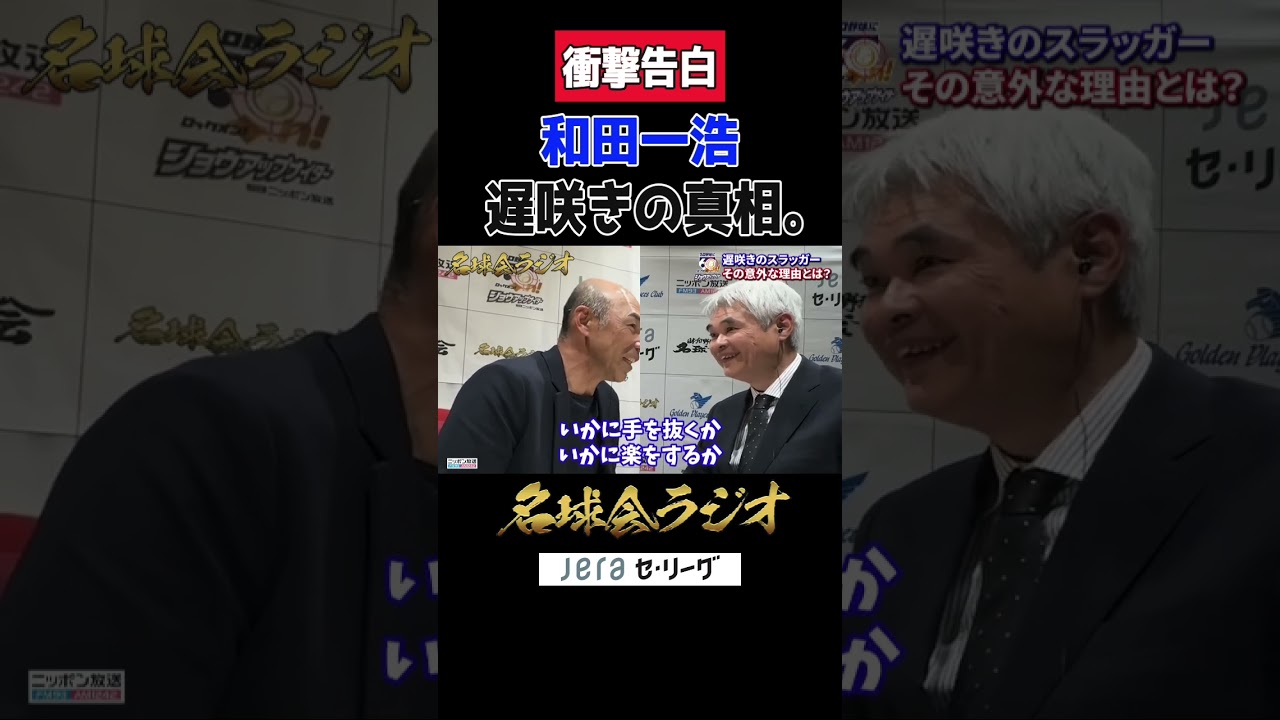 【38歳でキャリアハイ!?】遅咲きの理由に衝撃...中日ドラゴンズ 和田一浩 ＜名球会ラジオ＞ #プロ野球 #名球会 #和田一浩 #中日 #打撃フォーム #shorts