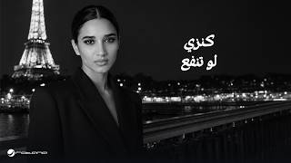 كلمات اغنية لو تنفع كنزي