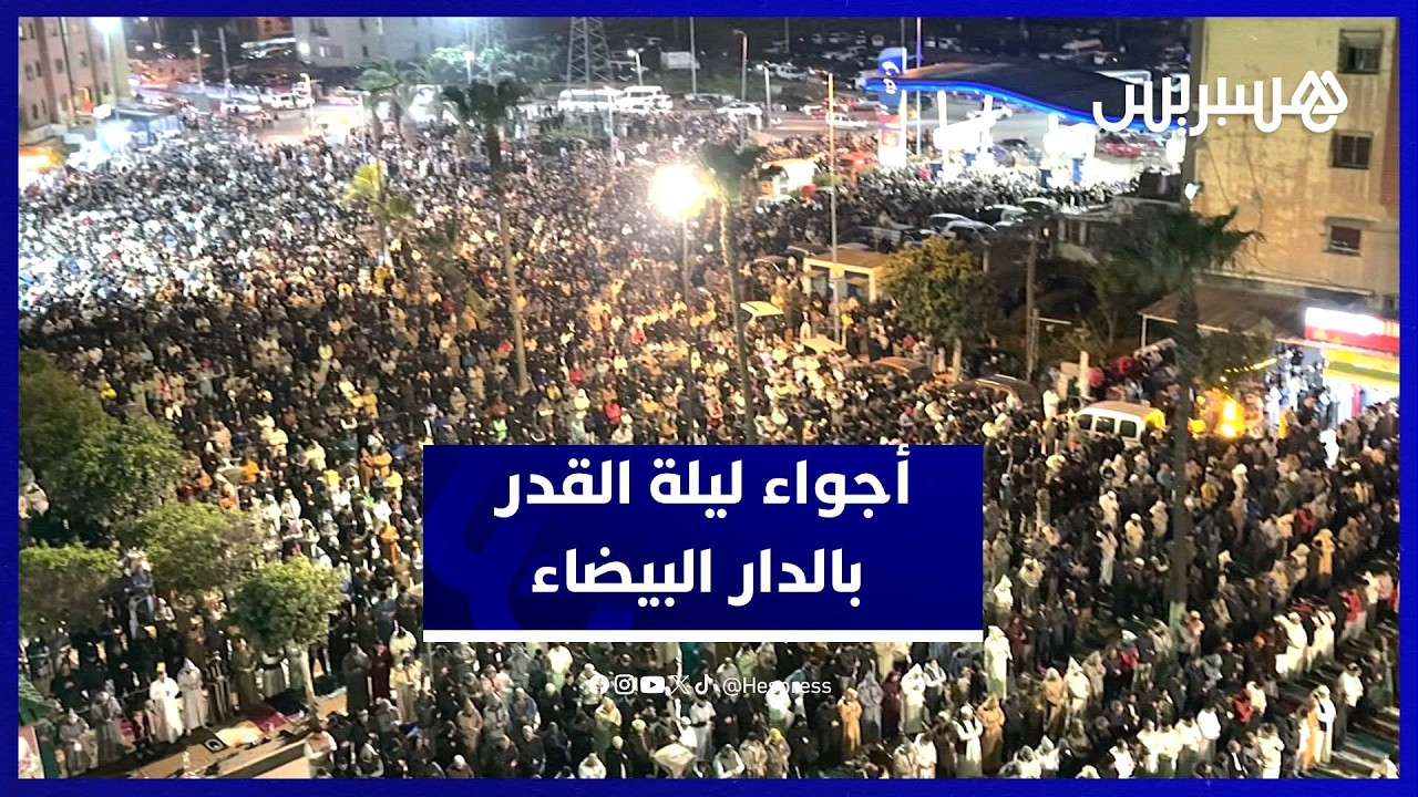 أجواء روحانية مميزة في صلاة التراويح ليلة القدر بمسجد الأندلس بأناسي thumbnail