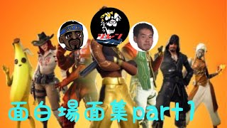 【Fortnite】見なかったら損する面白場面集【新動画】【音割れシレン】