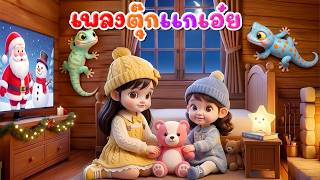 เพลง ตุ๊กแกเอ๋ย ตุ๊กแกงูเขียว  l เวอร์ชั่น น้องพราว คิดส์มีซอง 2569  | KidsMeSong